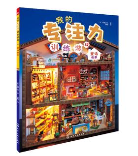 我的专注力训练游戏 童话世界 4-6岁儿童专注力提升书籍 畅销百万的专注力训练游戏翻翻书 亲子阅读书籍 提升专注力创造力想象力