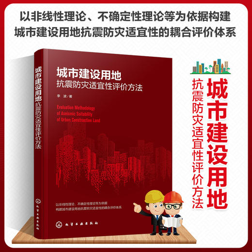 城市建设用地抗震防灾适宜性评价方法 城市抗震防灾规划关键点 提高土地利用规划的科学性 构建城市建设用地抗震防灾耦合评价体系 商品图5