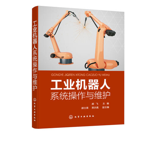 工业机器人系统操作与维护 工业机器人系统分类应用及安全防护 工业机器人结构化编程 工业机器人系统操作与维护完全指导应用书籍 商品图5