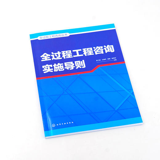 全过程工程咨询丛书--全过程工程咨询实施导则 商品图3