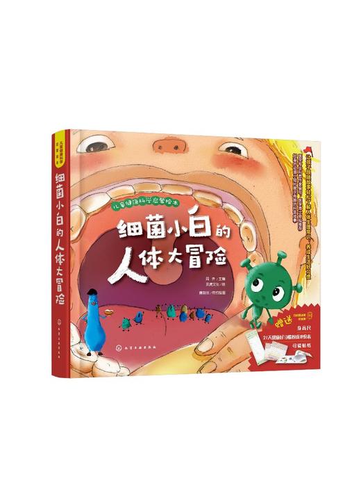 细菌小白的人体大冒险 忙碌的胃工厂 周卉 儿童健康科学启蒙绘本 培养儿童良好生活习惯 儿童绘本 亲子读物 幼儿科普百科 幼儿早教 商品图0