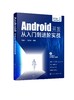 Android开发从入门到进阶实战 钱慎一 刘芳华 Android App开发拓展提升Android Studio开发实战从零基础到App上线 Android开发书籍 商品缩略图0