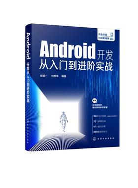 Android开发从入门到进阶实战 钱慎一 刘芳华 Android App开发拓展提升Android Studio开发实战从零基础到App上线 Android开发书籍