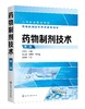 正版 药物制剂技术 第二版 张幸生 药理药剂学基础知识 表面活性剂药物制剂配伍技术 药物新制剂生物药剂学 高等职业医药专业教材 商品缩略图0