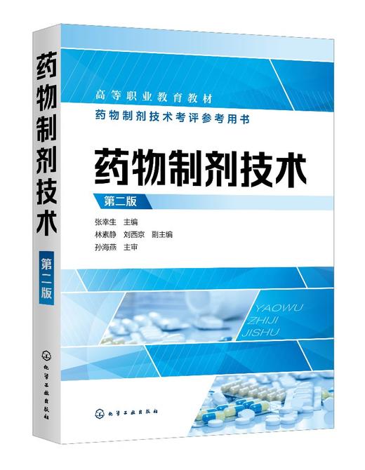 正版 药物制剂技术 第二版 张幸生 药理药剂学基础知识 表面活性剂药物制剂配伍技术 药物新制剂生物药剂学 高等职业医药专业教材 商品图0