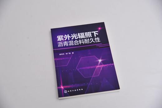 紫外光辐照下沥青混合料耐久性 紫外光辐照下沥青胶浆物理性能 流变性能和微观性能演化规律 紫外光辐照下沥青混合料技术性质书籍 商品图2