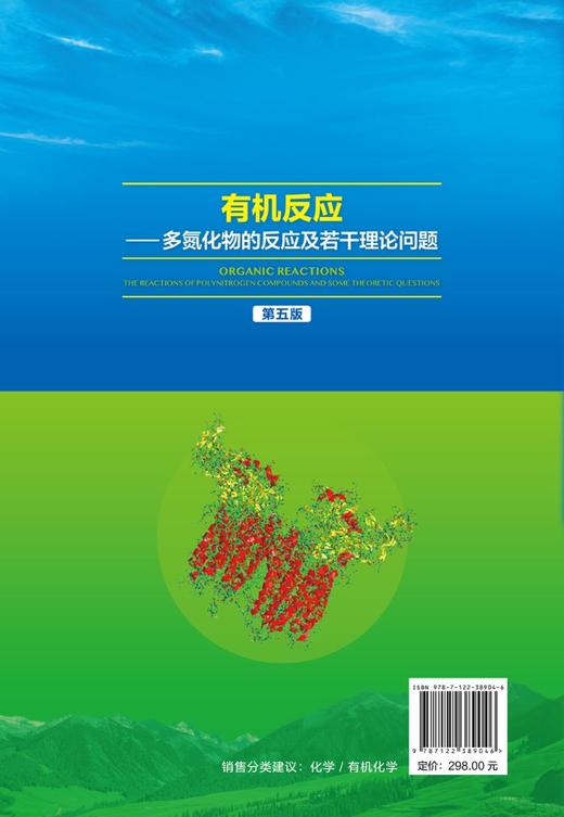 有机反应多氮化物的反应及若干理论问题 第五版王乃兴 多氮化物 有机反应 微扰分子轨道法应用 有机化学材料化学精细化工研究书籍 商品图1