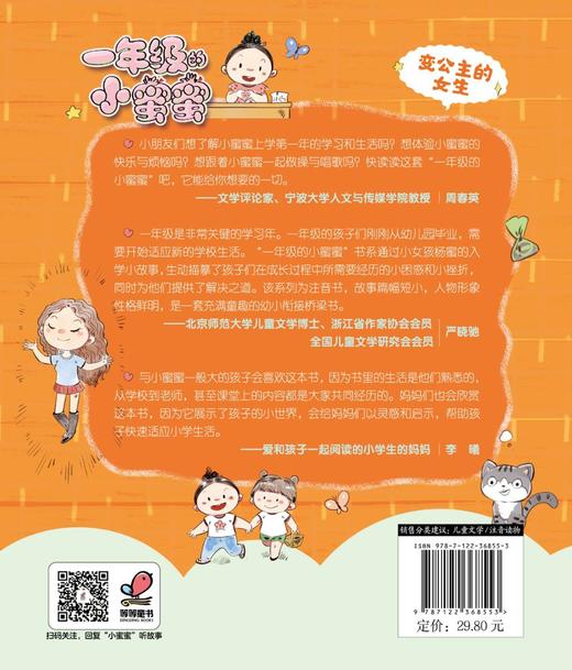 一年级的小蜜蜜 变公主的女生 全彩注音版 6-8岁小学生一年级新生入学指南 校园入学准备成长励志冰心奖少儿读物 儿童性格培养书籍 商品图1