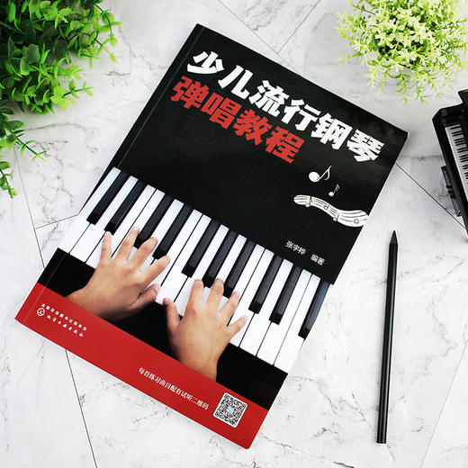 少儿流行钢琴弹唱教程 流行钢琴弹唱 专业少儿的钢琴弹唱教程 由浅入深掌握钢琴弹唱技巧 少儿钢琴入门必备书籍 初学者钢琴一本通 商品图5