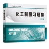 化工制图习题集 刘立平 第二版 制图基本知识投影基础基本体及表面交线轴测图组合体机件表达方法标准件常用件焊接图化工设备图书 商品缩略图0