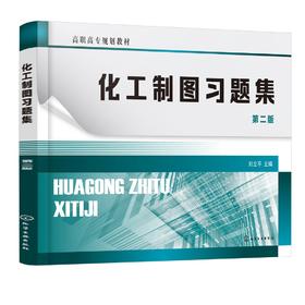 化工制图习题集 刘立平 第二版 制图基本知识投影基础基本体及表面交线轴测图组合体机件表达方法标准件常用件焊接图化工设备图书