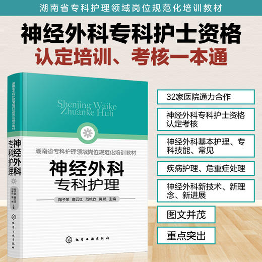 神经外科专科护理 陶子荣 神经外科疾病护理外科重症处理书籍 新神经外科处理技术 医院圣经外科护士学习培训参考书护士考核一本通 商品图5