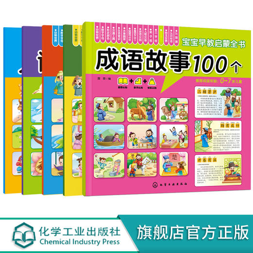 0-3-5岁宝宝早教启蒙全书 传统文化 套装5册 儿歌100 成语故事100 谜语100 三字经 弟子规 环保印刷 圆角设计的安全早教启蒙全书 商品图0