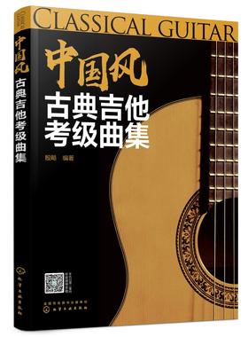 中国风古典吉他考级曲集 古典吉他考级等级划分 简明易学 内容详细  附有改编的乐谱 配有音频试听 乐理知识一学就会 吉他考级书籍