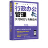 精益管理工具箱系列 行政办公管理实用制度与表格范例 图解版 公司办公企业管理制度范本人事行政管理文秘用书会议文书写作书籍 商品缩略图5