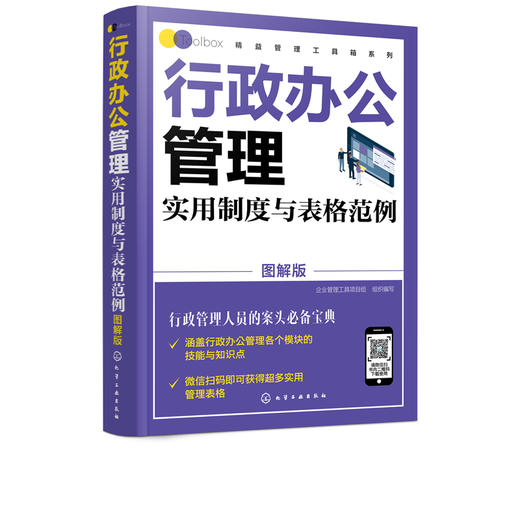 精益管理工具箱系列 行政办公管理实用制度与表格范例 图解版 公司办公企业管理制度范本人事行政管理文秘用书会议文书写作书籍 商品图5
