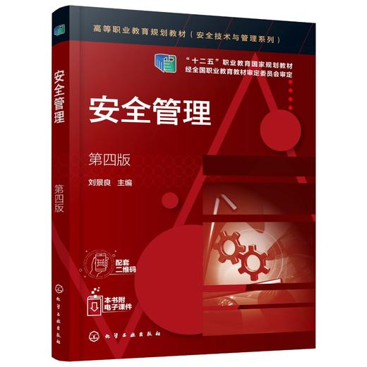安全管理 刘景良 第四版 企业安全生产管理 安全生产法规与标准安全技术措施 事故应急救援分析现代安全管理 高等院校安全类教材 商品图0