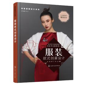 创意服装设计系列 服装款式创意设计 服装设计手绘服装款式创意设计思维 创意设计构成与表现 高职高专服装设计艺术专业参考书