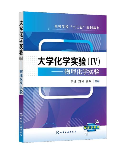 大学化学实验 Ⅳ 物理化学实验张进 物理化学实验 物理化学实验指导 热力学实验 动力学实验 电化学实验 化学化工材料科学应用书籍 商品图0