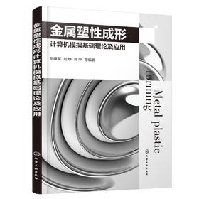 金属塑性成形计算机模拟基础理论及应用 塑性成形 金属塑性成形 金属材料加工 金属材料 计算机模拟 高等院校材料类专业研究生教材