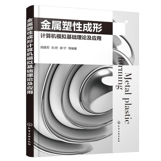 金属塑性成形计算机模拟基础理论及应用 塑性成形 金属塑性成形 金属材料加工 金属材料 计算机模拟 高等院校材料类专业研究生教材 商品图0