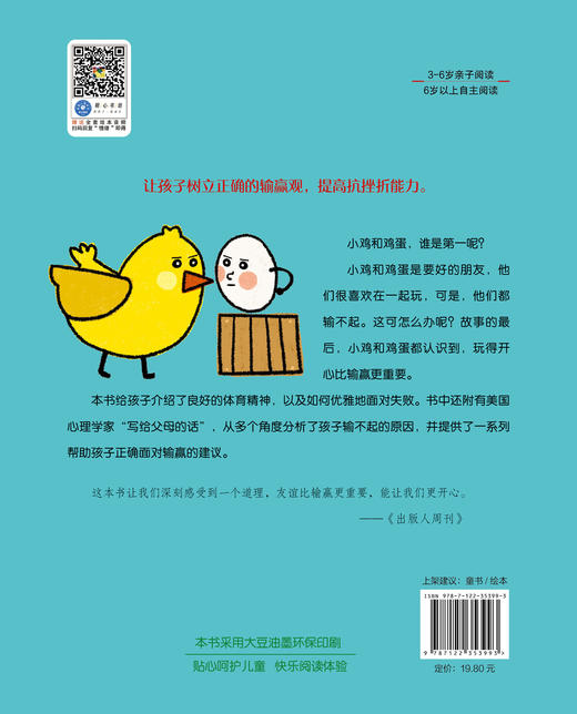 儿童情绪管理与性格培养绘本 小鸡和鸡蛋 谁得第一学会正确面对输赢 3-6-8岁亲子睡前读物儿童启蒙认知故事书训练幼儿性格培养绘本 商品图1