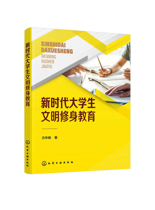 新时代大学生文明修身教育 方年根 大学生文明礼仪商务礼仪社交礼仪 职场礼仪常识 大学生现代文明礼仪教程 素质教育 职场社交礼仪 商品图0