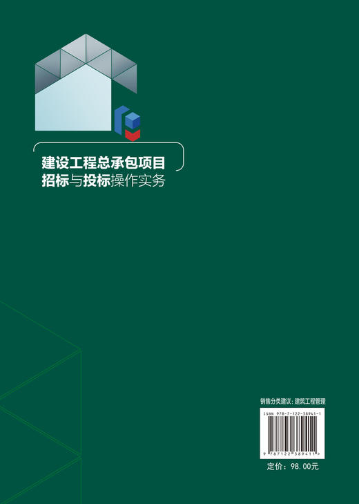 正版 建设工程总承包项目招标与投标操作实务 陈津生 招投标法律法规工程总承包项目招投标规范工程总承包项目招标投标书应用书籍 商品图1