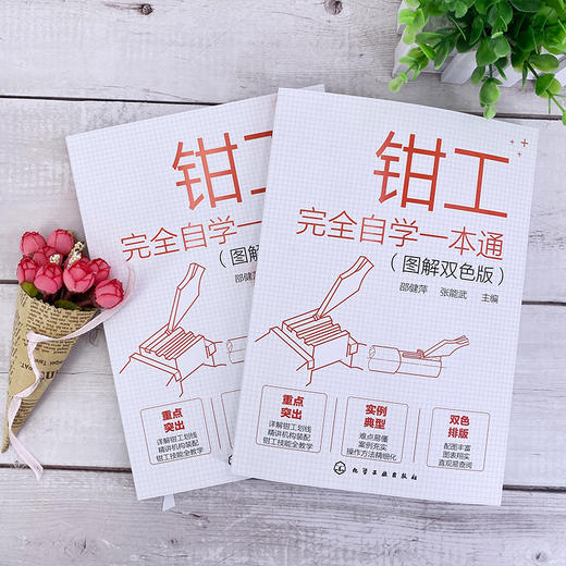 钳工完全自学一本通 图解双色版 实例教学 钳工自学零基础一本通 钳工技能 机械成形 钳工识图 孔加工 钳工技术加工人员应用书籍 商品图3