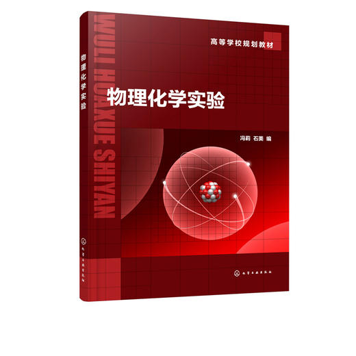 物理化学实验 冯莉 物理化学基础综合实验方法与技术 实验室安全与防护 高等院校化学化学工程环境科学矿物加工本科生实验课教材 商品图2