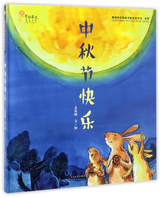 中秋节快乐(精) 商品图0