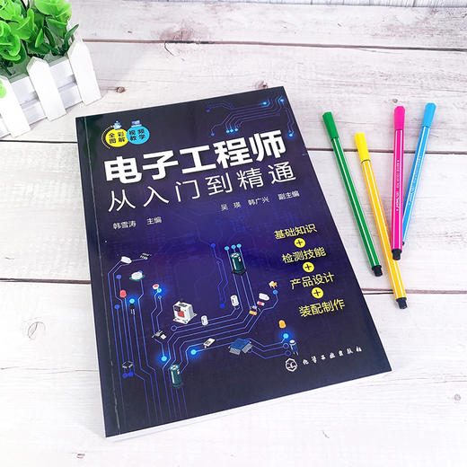 电子工程师从入门到精通 全彩图解视频讲解 电路基础知识实操技能  电子元器件种类识别及检测 电子工程师快速入门与提高应用书籍 商品图2