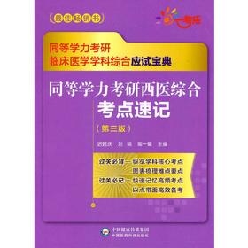 同等学力考研西医综合考点速记（第三版）（同等学力考研临床医学学科综合应试宝典）