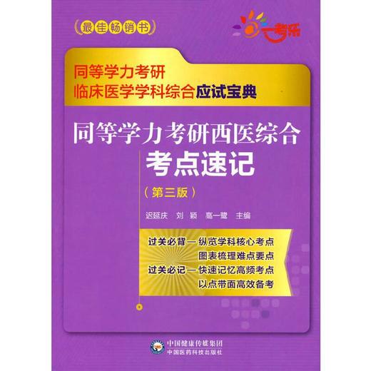 同等学力考研西医综合考点速记（第三版）（同等学力考研临床医学学科综合应试宝典） 商品图0