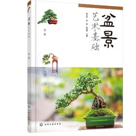 盆景艺术基础 韩玉林 第二版 盆景基本教材 盆景材料和工具 盆景制作要领技巧 盆景基础 盆景艺术 盆景赏析 园林相关专业应用书籍