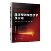 固定顶油罐爆炸预测预警技术及应用 油罐爆炸基础知识 灭火救援指挥消防应急救援管理书 固定顶油罐力学响应规律爆炸预测预警技术 商品缩略图5