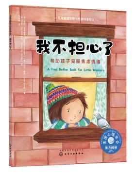 儿童情绪管理与性格培养绘本 我不担心了 帮助孩子克服焦虑情绪3-6-8岁幼儿亲子睡前读物 儿童启蒙认知故事书训练幼儿性格培养绘本