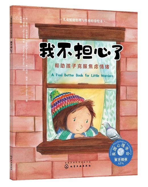儿童情绪管理与性格培养绘本 我不担心了 帮助孩子克服焦虑情绪3-6-8岁幼儿亲子睡前读物 儿童启蒙认知故事书训练幼儿性格培养绘本 商品图0