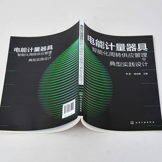 电能计量器具智能化周转供应管理与典型实践设计 能计量器具周转供应管理 电能计量供应链管理先进经验 智慧供应链管理参考书 商品图2