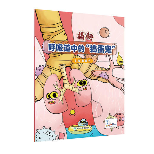 揭秘呼吸道中的捣蛋鬼 以绘本的形式形象地介绍常见呼吸道症状 呼吸道疾病科普书籍 徐保平 主编9787117322744人民卫生出版社 商品图0