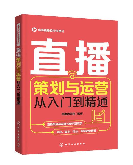 电商直播轻松学系列 直播策划与运营从入门到精通 电商运营零基础入门 短视频差异化定位粉丝运营 直播策划 微博软文营销技巧书籍 商品图0