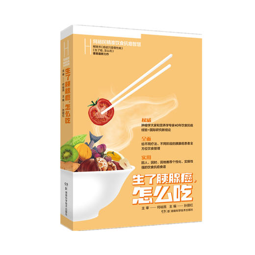 何裕民精准饮食抗癌智慧:生了胰腺癌怎么吃 商品图0