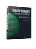 电能计量器具智能化周转供应管理与典型实践设计 能计量器具周转供应管理 电能计量供应链管理先进经验 智慧供应链管理参考书 商品缩略图0