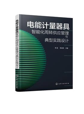 电能计量器具智能化周转供应管理与典型实践设计 能计量器具周转供应管理 电能计量供应链管理先进经验 智慧供应链管理参考书