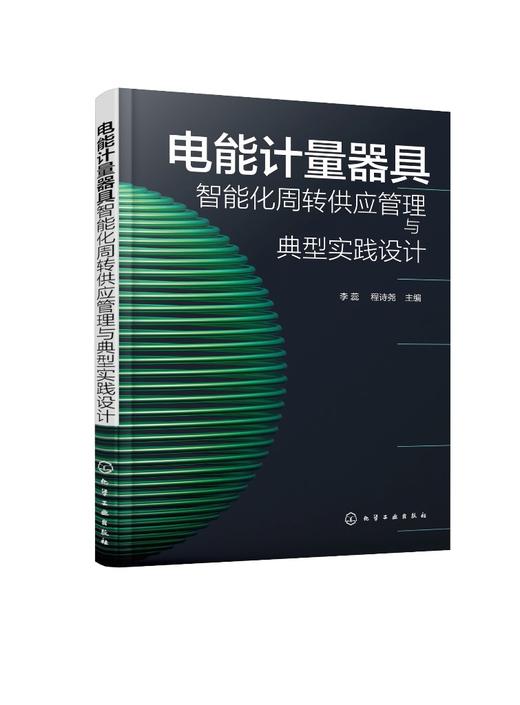 电能计量器具智能化周转供应管理与典型实践设计 能计量器具周转供应管理 电能计量供应链管理先进经验 智慧供应链管理参考书 商品图0