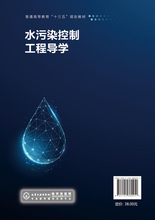 水污染控制工程导学 工业废弃污染水处理技术 水污染环境保护污染物转化分离处理 高等院校本科生水处理环境科学专业教材参考书 商品图1