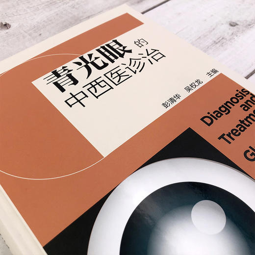 青光眼的中西医诊治 青光眼相关解剖及病理生理 青光眼的检查与诊断 中西医治疗预防与调护眼科医学书 青光眼疾病鉴别诊断治疗书籍 商品图2