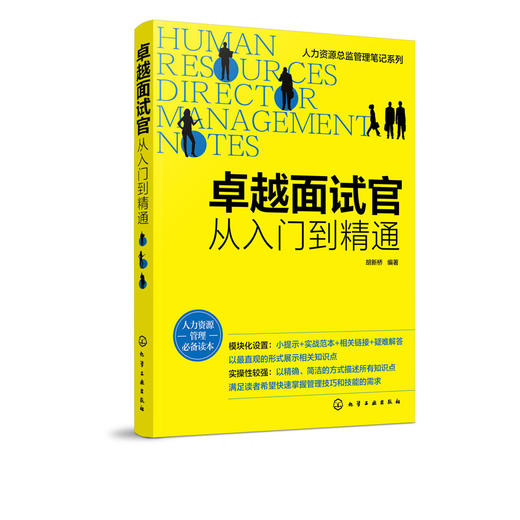 人力资源总监管理笔记系列 卓越面试官 从入门到精通 HR招聘面试书籍面试方法 面试题目设计面试技巧人事行政管理职场招聘应用书籍 商品图5