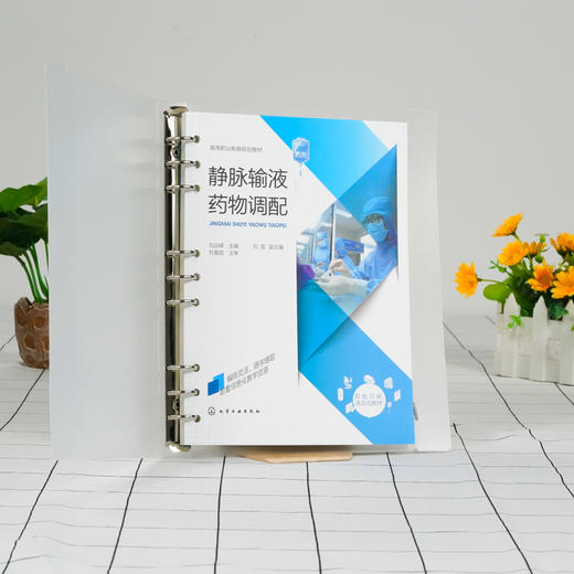 静脉输液药物调配 刘远嵘 抗感染药物营养液调配 静脉用药调配 医药卫生高职业院校药学专业教材 医院静脉用药调配员工培训教材 商品图5