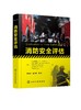 消防安全评估 消防安全案例及分析 消防安全量化 消防安全确定方法 工程专业人员防损人员 保险公司技术人员 火灾科学研究人员书籍 商品缩略图0